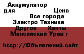 Аккумулятор Aluminium V для iPhone 5,5s,SE › Цена ­ 2 990 - Все города Электро-Техника » Другое   . Ханты-Мансийский,Урай г.